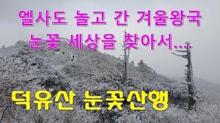 덕유산 눈꽃산행, 엘사도 놀고 간 겨울왕국, 온통 눈꽃세상을 찾아서...