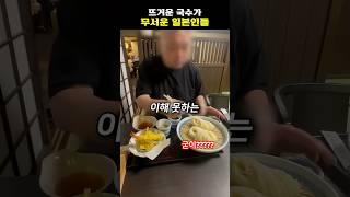 뜨거운 국수가 무서운 일본인들