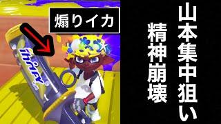 山本は貴方を絶対に許しません名前覚えましたからね今度マッチングしたらどうなるか震えて眠ってなさい私は貴方を倒すまでスプラトゥーンをやり続ける【Splatoon3】