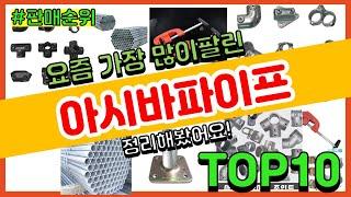 아시바파이프 추천 판매순위 Top10 || 가격 평점 후기 비교