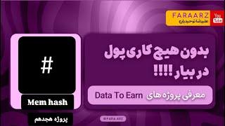 درامد دلاری بدون کار | پروژه memhash_bot | پروژه هجدهم