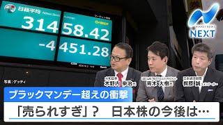 ブラックマンデー超えの衝撃 「売られすぎ」？日本株の今後は…【NIKKEI NEWS NEXT】
