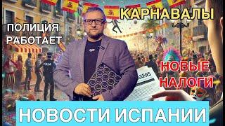  Испания 2025: налоговые сюрпризы, похищение в Марбелье и новые законы! Главное за неделю! 