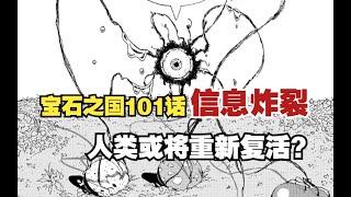 宝石之国101话：人类并没有从世界消失，磷叶石即将再激活人类？