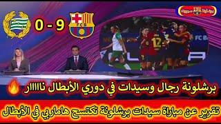 عاحل من بي إن سبورت برشلونة للسيدات تكتسح هاماربي 9-0 برشلونة لايرحم بتساعيه نظيفة فيسكا برسا 