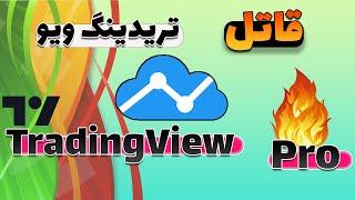 تریدینگ ویو: یک جایگزین عالی برای تریندیگ ویو پیشرفته