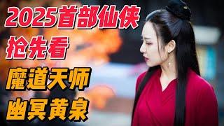 2025首部仙侠抢先看《魔道天师幽冥黄泉》#影视解说 #电影解说