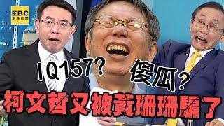 吳子嘉和寶傑笑翻「柯文哲又被黃珊珊騙了」！IQ157傻瓜「財務報表全看嘸」慘被推上斷頭台？【關鍵時刻】@ebcCTime