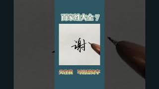 硬笔书法练字百家姓7