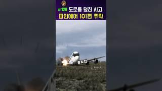 도로를 덮친 파인에어 101편 #비행기사고
