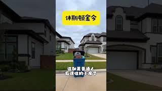 这是我为你们打下的江山#休斯顿房产 #德州房产 #houston #real #house #休斯敦房产 #休斯敦房產 #休斯頓房產 #texas #休斯顿房产 #美国买房 #美国房产