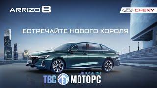 CHERY Arrizo 8 - презентация Автосалона "ТВС-Моторс" в Оренбурге