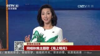 Chinese Festivals — Mid-Autumn Festival Special20160915 | CCTV 4