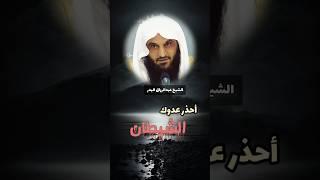 إحذر عدوك الشيطان  نصيحة غالية الشيخ عبد الرزاق البدر