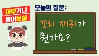 아무거나 물어보살: 꼬리 재귀가 뭔가요? feat. by Tail Recursion