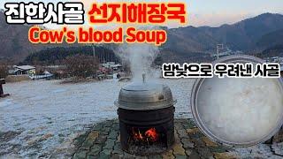 장작 가마솥으로 밤낮으로 우려낸 사골선지해장국_Cow's blood Soup_korean food