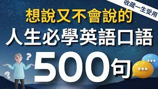 【人生必學】想說又不會說的超常用英語短句500句（中文 較慢速 常速）3個月英語進步神速【沉浸式英語聽力練習】收藏永久有用｜睡覺學英語