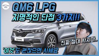 QM6 2021년형 치명적인 단점 3가지!! (feat. '이것'은 감수 하셔야 됩니다..)