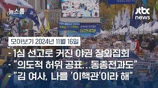 [뉴스룸 모아보기] 격앙된 분위기의 야권 광화문 장외집회 현장…"민주주의는 죽지 않는다" (24.11.16) / JTBC News