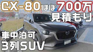 【マツダCX-80】次期車中泊カー候補！走りも装備も十分なSUVの見積もりはほぼ700万