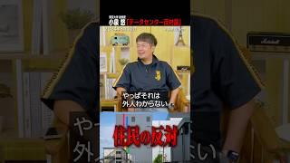 小泉悠「巨大データセンター建設に市民反対、なぜ？」（#国際政治ch の #Shorts 動画）