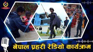 Nepal Police Radio Program | नेपाल प्रहरी रेडियो कार्यक्रम |  2081/05/17