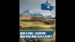 加拿大草原省: Manitoba曼省, Saskatchewan薩省, Alberta阿省, 你知道他們的不同嗎?