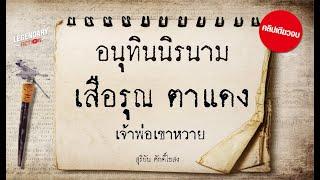 อาชญนิยาย : อนุทินนิรนาม เสือรุณ ตาแดง เจ้าพ่อเขาหวาย : สุริยัน ศักดิ์ไธสง