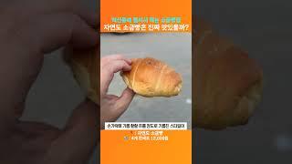 비싸도 줄서서 먹는다는 '자연도 소금빵'은 진짜 맛있을까?!