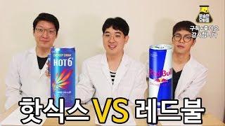 핫식스 vs 레드불 신개념리뷰[문송한오빠들]