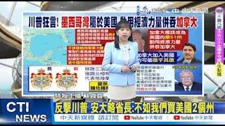 【每日必看】反擊川普 安大略省長:不如我們買美國2個州｜為"這人"改政策 Meta取消獨立事實查核 川普:有進步 20250108