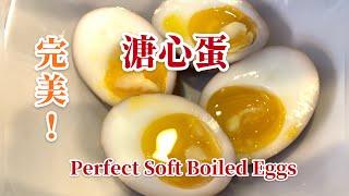 溏心蛋 Soft Boiled Eggs (English Sub)