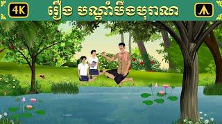 រឿង បណ្តាំបឹងបុរាណ | Airplane Tales Khmer