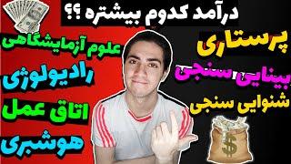 مقایسه درآمد رشته های پیراپزشکی: احتمالا انتظار این رو نداشتی