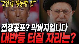 이스라엘-이란 전쟁사태 2일 안으로 결판? 트럼프의 선택은? 코인판 대반등 시점은? 대불장 전 마지막 고비! 지금도 늘어나는 전세계 통화량 주목. 초대형 버블이 옵니다!