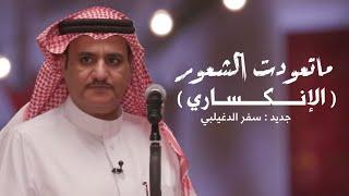 ماتعودت الشعور الإنكساري ( جديد ) سفر الدغيلبي & خالد ال بريك