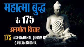 महात्मा बुद्ध के 175 अनमोल विचार | 175 Inspirational Quotes By Gautam Buddha In Hindi | 11.ai