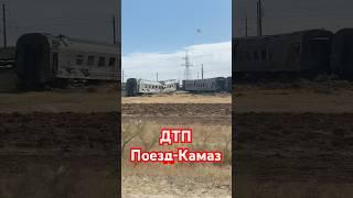 ДТП поезда с КамАЗом в Волгоградской области