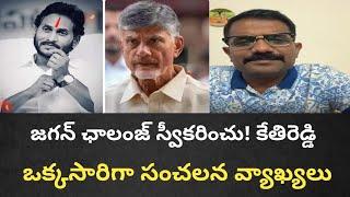 జగన్ ఛాలంజ్ స్వీకరించు! కేతిరెడ్డి ఒక్కసారిగా సంచలన వ్యాఖ్యలు