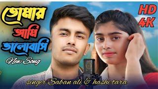 তোমায় আমি ভালোবাসি | tomay ami balobashi | Saban alo & hashi tara