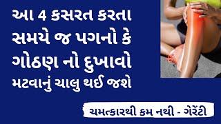 ગોઠણનો દુખાવો મટાડવા - પથારીમાં આ 4 કસરત કરી લો । Gujarati Ajab Gajab