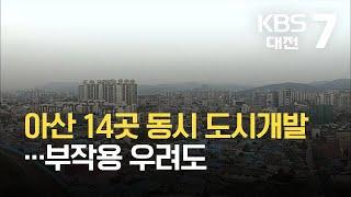 아산 14곳 동시 도시개발…부작용 우려도 / KBS 2021.09.08.