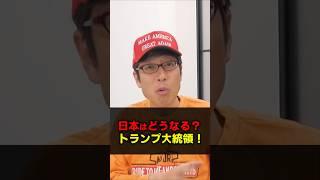 トランプ関税で日本は意外と大丈夫！逆に韓国は大変なことになる？　#Shorts　#トランプ関税　#日本　#韓国