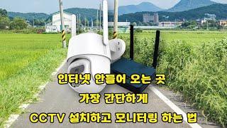 인터넷 없는 곳 가장 간단하게 CCTV 설치해서 모니터링 할 수 있는 제품을 소개합니다. 농막, 컨테이너, 주말농장, 건설현장, 이동식주택 등