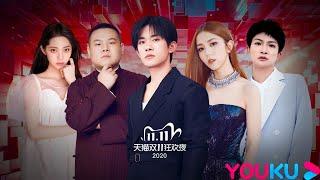 【2020天猫双11狂欢夜 2020 Tmall Double 11 Gala】 | 优酷 YOUKU