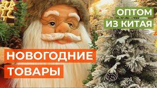 Оптом из Китая. Новый Год 2021: Обзор товаров на крупнейшем оптовом рынке | Новогодний бизнес