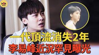 封殺2年，李易峰近況罕曝光！頂級資源全給張晚意？他們竟然還有這層關係？曾被稱為「內娛白月光」，如今他竟活成了這樣#李易峰#閒娛記