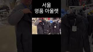지하철 타고 떠나는 서울의 명품 아울렛 #직장인풍대리 #fashion #아울렛 #outlet