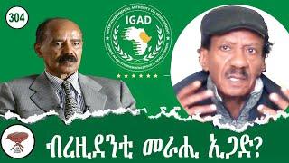 Negarit: 304 ብረዚደንቲ መራሒ ኢጋድ ይኹን - Brezident offered a new position - وظيفة جديدة للرئيس