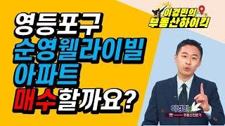 영등포구 순영웰라이빌 아파트 매수할까요? | 이경민의 부동산하이킥 한국경제TV 생방송 상담